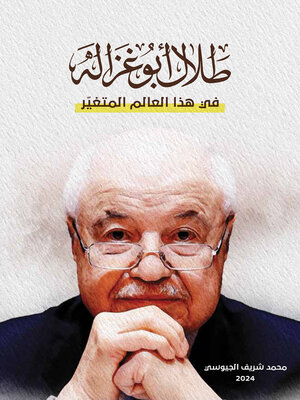 cover image of طلال أبو غزالة في هذا العالم المتغير